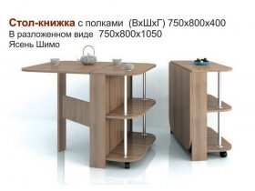 Стол-книжка с полками в Иланском - ilanskij.mebel-nsk.ru | фото